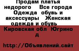 Продам платья недорого  - Все города Одежда, обувь и аксессуары » Женская одежда и обувь   . Кировская обл.,Югрино д.
